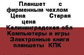 Планшет tab3 с фирменным чехлом  › Цена ­ 7 000 › Старая цена ­ 15 000 - Калининградская обл. Компьютеры и игры » Электронные книги, планшеты, КПК   